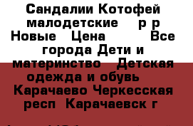 Сандалии Котофей малодетские,24 р-р.Новые › Цена ­ 600 - Все города Дети и материнство » Детская одежда и обувь   . Карачаево-Черкесская респ.,Карачаевск г.